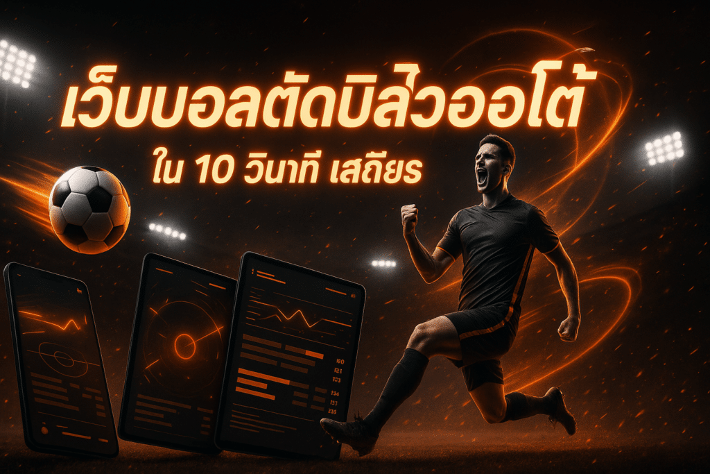 เว็บบอลตัดบิลไวออโต้