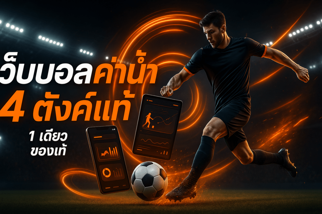 เว็บบอลค่าน้ำ 4 ตังค์แท้