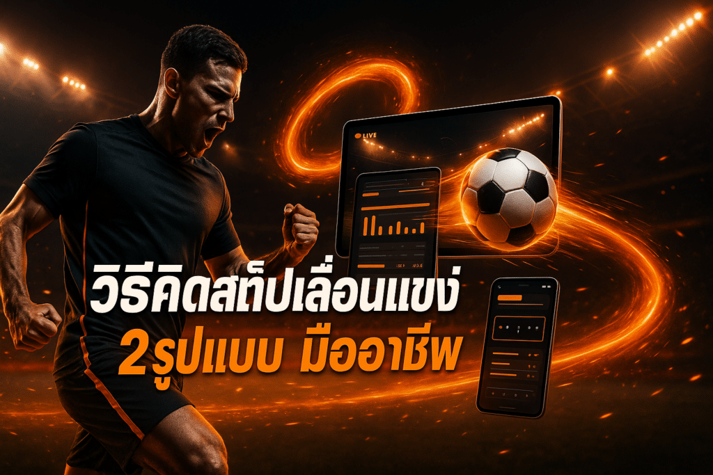 วิธีคิดสเต็ปคู่เลื่อนแข่ง