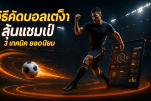 วิธีคัดบอลเต็งลุ้นแชมป์