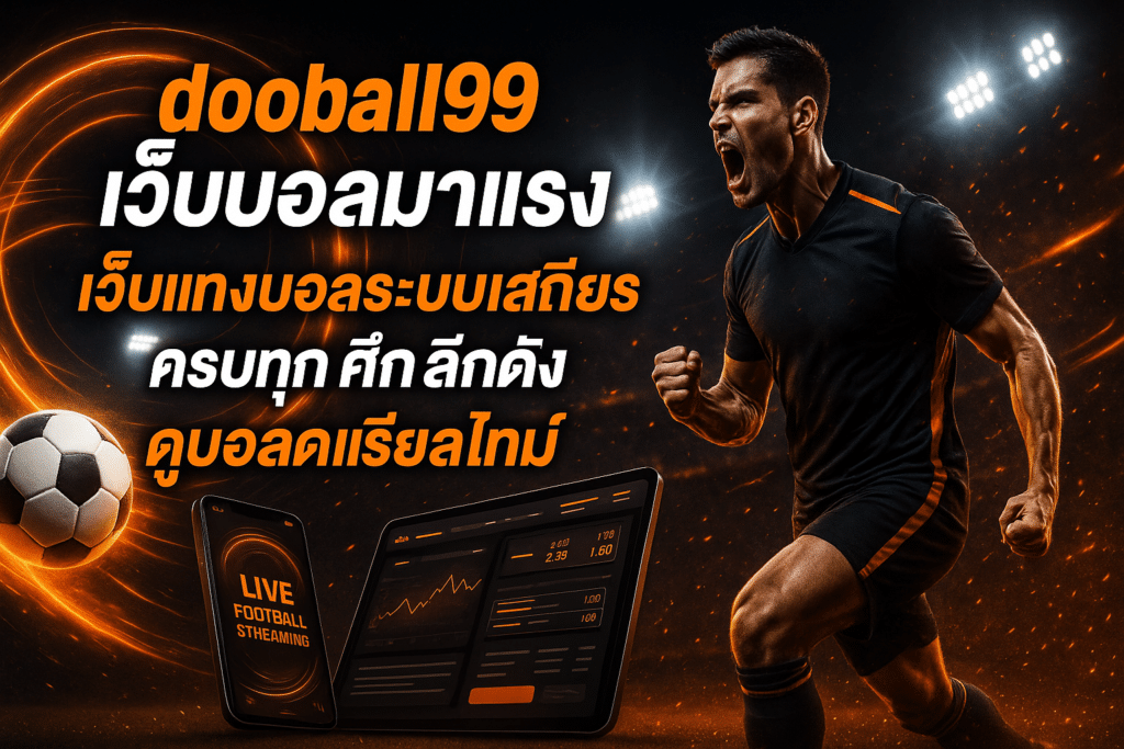 dooball99 เว็บบอลมาแรง