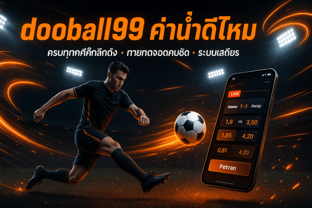 dooball99 ค่าน้ำดีไหม