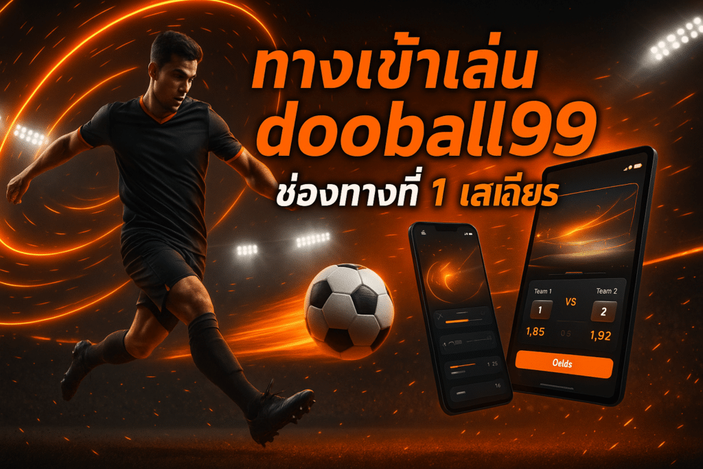 ทางเข้าเล่น dooball99