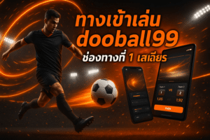 ทางเข้าเล่น dooball99