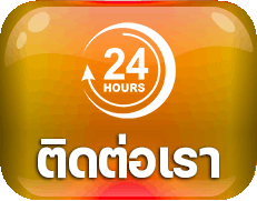 ติดต่อเรา