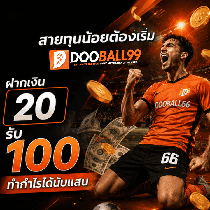 ฝากเงิน 20 รับ 100