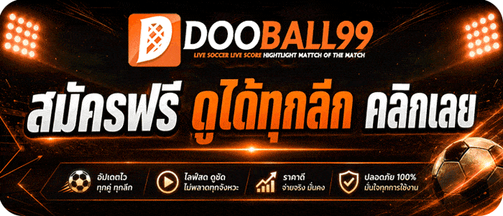 ช่องทางสมัครแทงบอล DOOBALL99