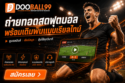 ถ่ายทอดสดฟุตบอลแบบเรียลไทม์