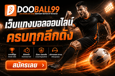 แทงบอลออนไลน์ได้ทุกลีกดัง