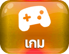 เล่นเกม