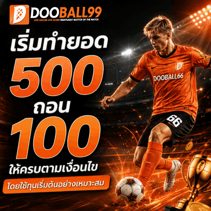 ทำยอด 500 ถอน 100