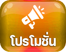โปรโมชั่น