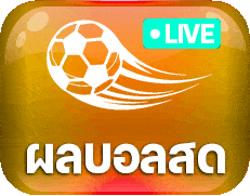 ผลบอลสด