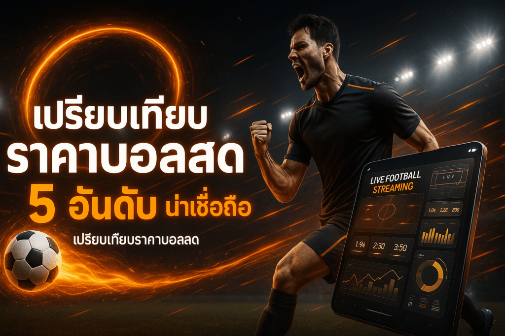 เปรียบเทียบราคาบอลสด