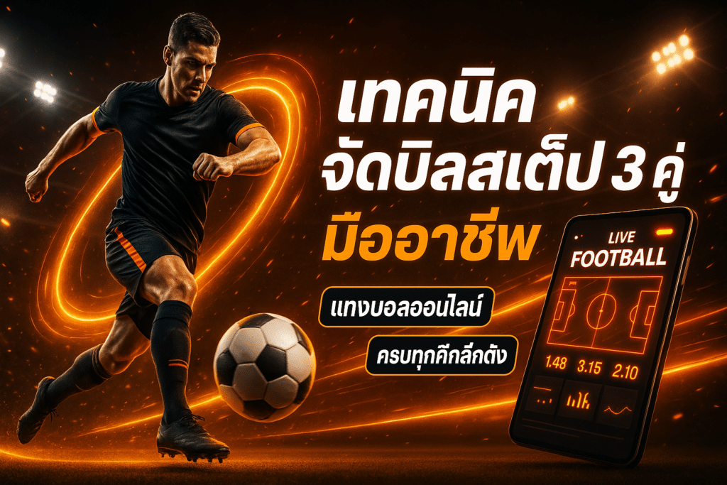 เทคนิคจัดบิลสเต็ป 3 คู่